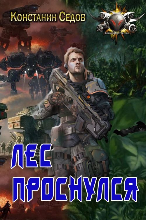 Обложка книги «Лес проснулся»