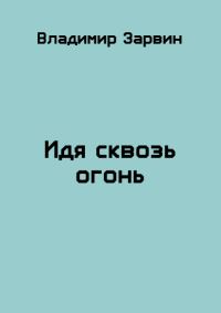 Обложка книги «Идя сквозь огонь»