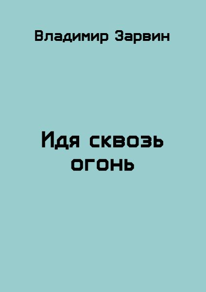 Обложка книги «Идя сквозь огонь»