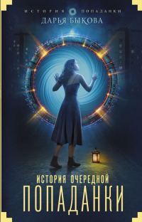 Обложка книги «История очередной попаданки»