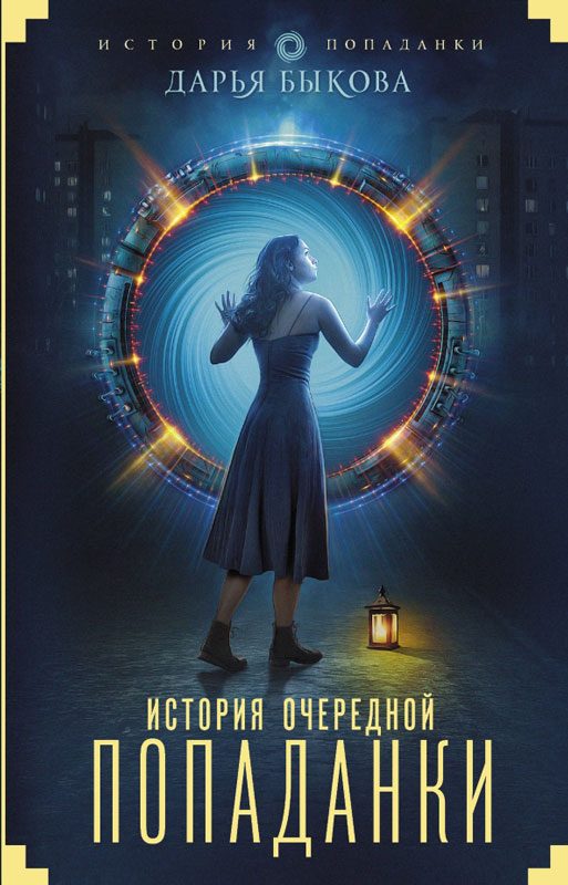 Обложка книги «История очередной попаданки»