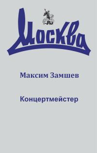 Обложка книги «Концертмейстер»
