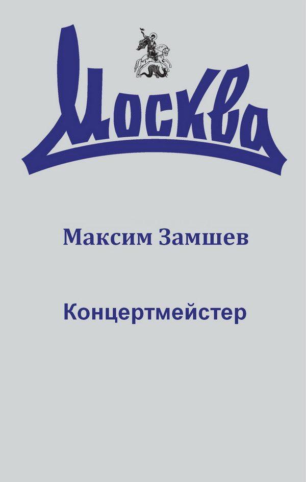 Обложка книги «Концертмейстер»