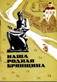 Обложка книги «Наша родная Брянщина»