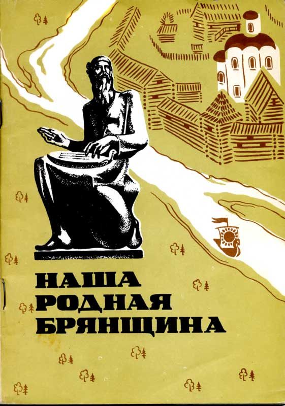 Обложка книги «Наша родная Брянщина»