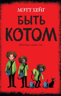 Обложка книги «Быть котом»