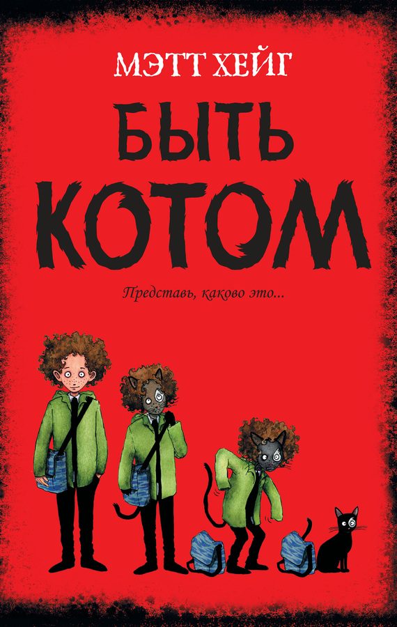 Обложка книги «Быть котом»