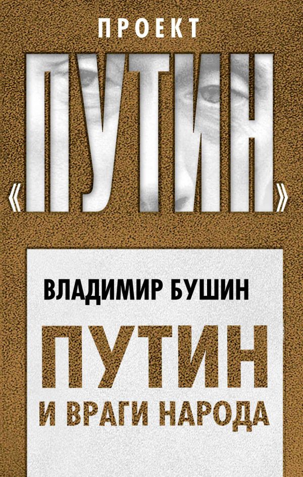 Обложка книги «Путин и враги народа»