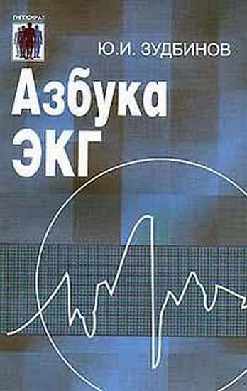 Обложка книги «Азбука ЭКГ»