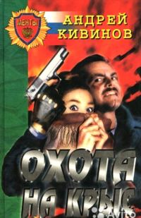 Обложка книги «Охота на крыс (сборник)»