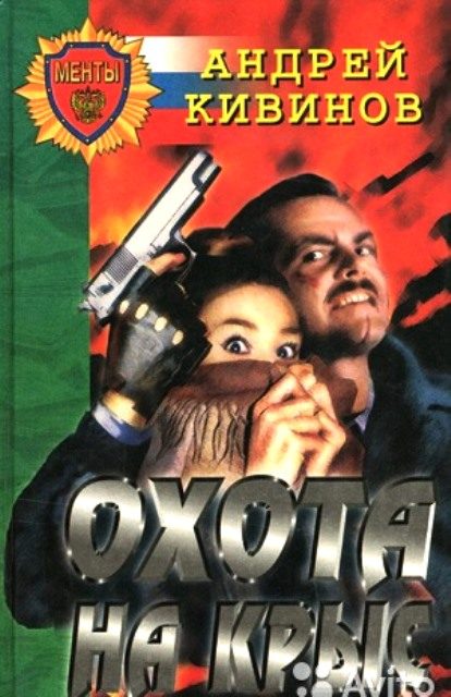 Обложка книги «Охота на крыс (сборник)»