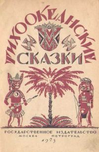 Обложка книги «Тихоокеанские сказки»