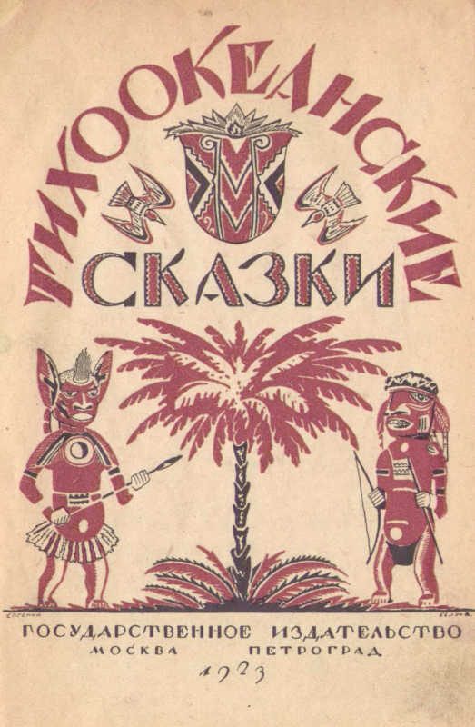 Обложка книги «Тихоокеанские сказки»
