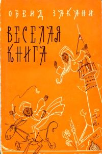 Обложка книги «Веселая книга»