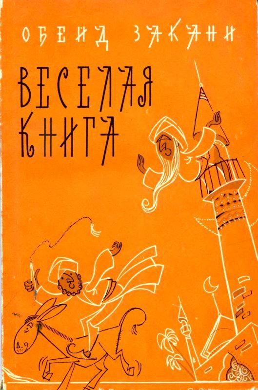 Обложка книги «Веселая книга»