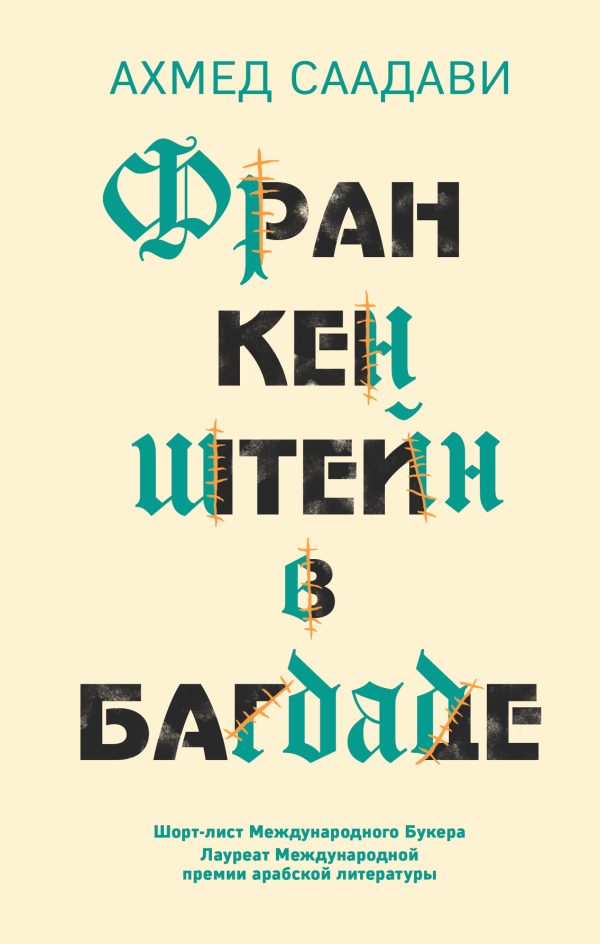 Обложка книги «Франкенштейн в Багдаде»