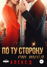 Обложка книги «По ту сторону от тебя»