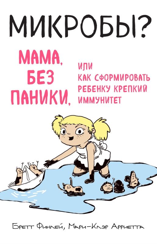 Обложка книги «Микробы? Мама, без паники, или Как сформировать ребенку крепкий иммунитет»
