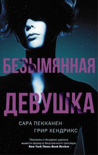 Обложка книги «Безымянная девушка»
