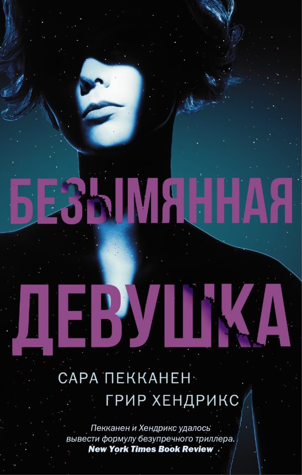 Обложка книги «Безымянная девушка»