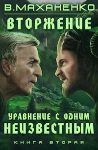 Обложка книги «Уравнение с одним неизвестным»
