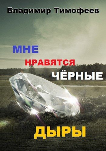 Обложка книги «Мне нравятся черные дыры»