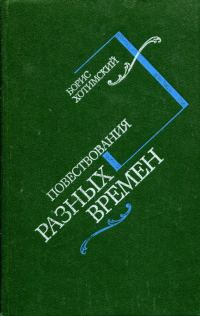 Обложка книги «Повествования разных времен»