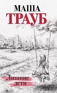 Обложка книги «Лишние дети»