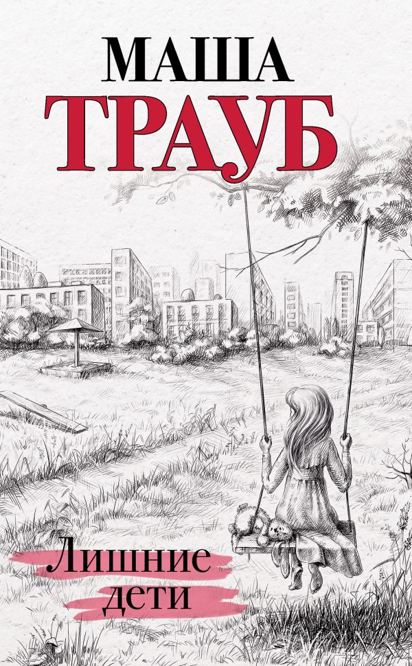 Обложка книги «Лишние дети»