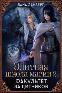 Обложка книги «Факультет Защитников»