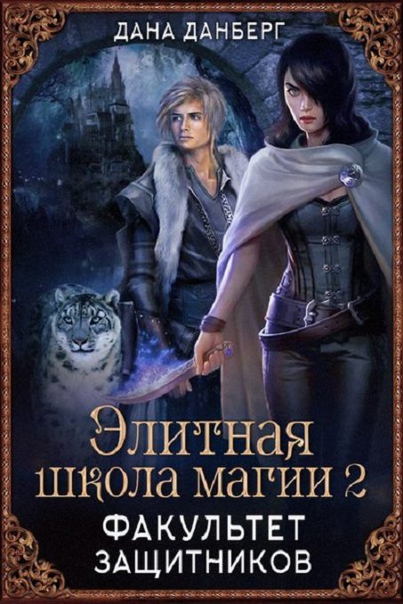 Обложка книги «Факультет Защитников»
