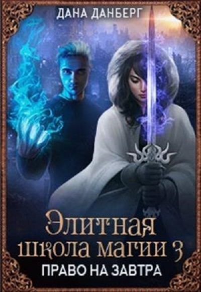 Обложка книги «Право на завтра»