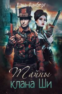 Обложка книги «Тайны клана Ши»
