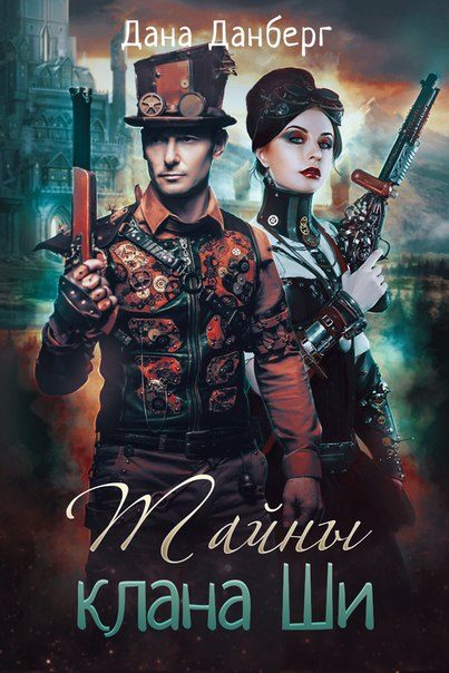 Обложка книги «Тайны клана Ши»