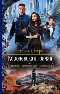 Обложка книги «Королевская гончая»