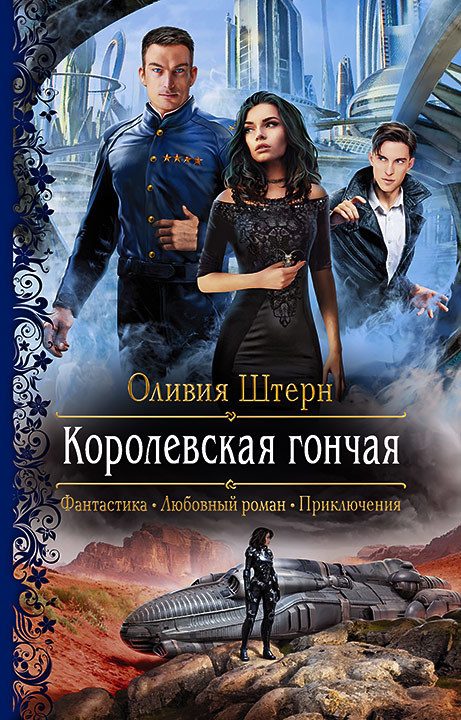 Обложка книги «Королевская гончая»