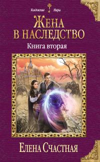 Обложка книги «Жена в наследство. Книга 2»