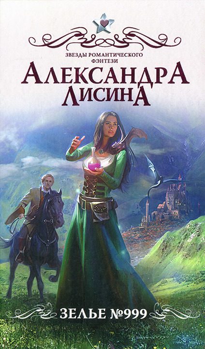 Обложка книги «Зелье 999»