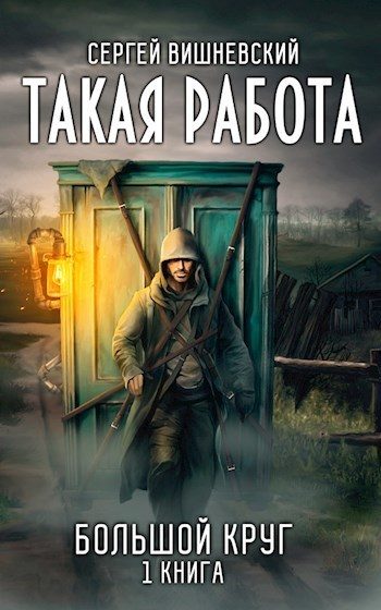 Обложка книги «Такая работа»
