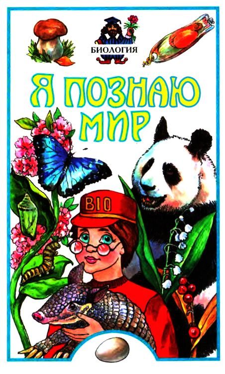 Обложка книги «Я познаю мир. Биология»