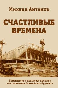 Обложка книги «Счастливые времена»