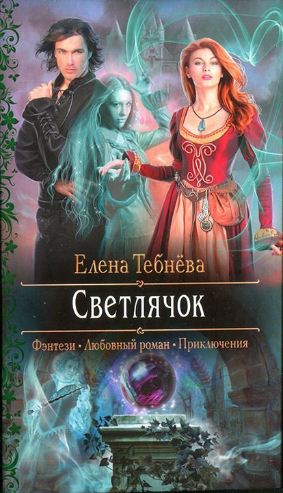 Обложка книги «Светлячок»
