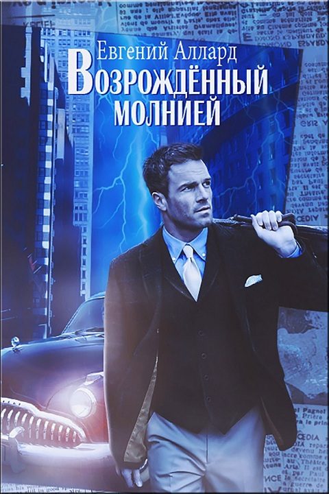 Обложка книги «Возрожденный молнией»
