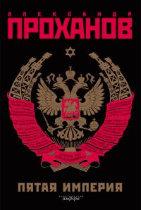 Обложка книги «Экстремист. Роман-фантасмагория (Пятая Империя)»