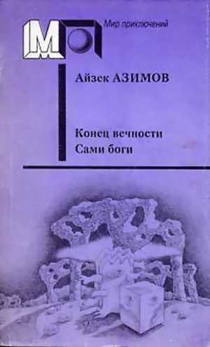 Обложка книги «Конец вечности»
