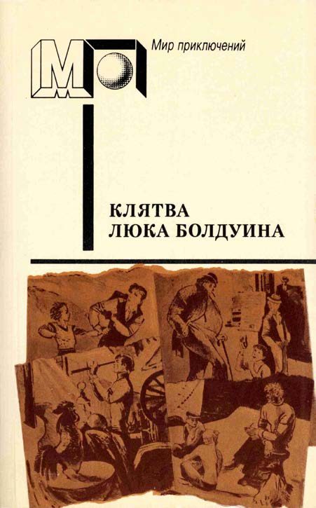 Обложка книги «Клятва Люка Болдуина»