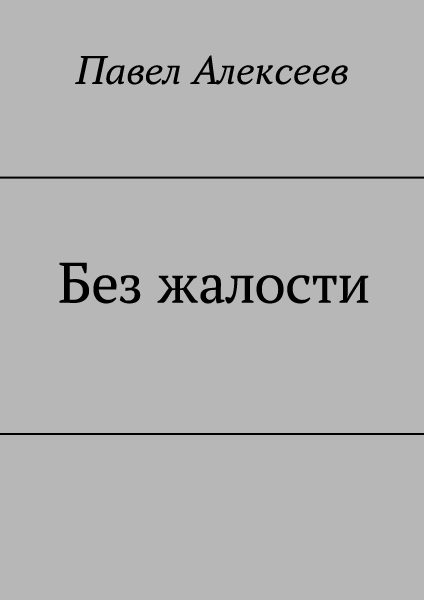Обложка книги «Без жалости»