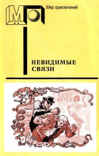 Обложка книги «Невидимые связи»