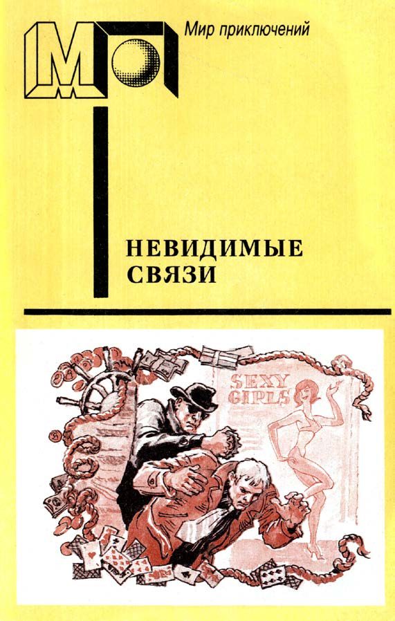 Обложка книги «Невидимые связи»