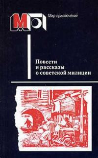 Обложка книги «Повести и рассказы о советской милиции»